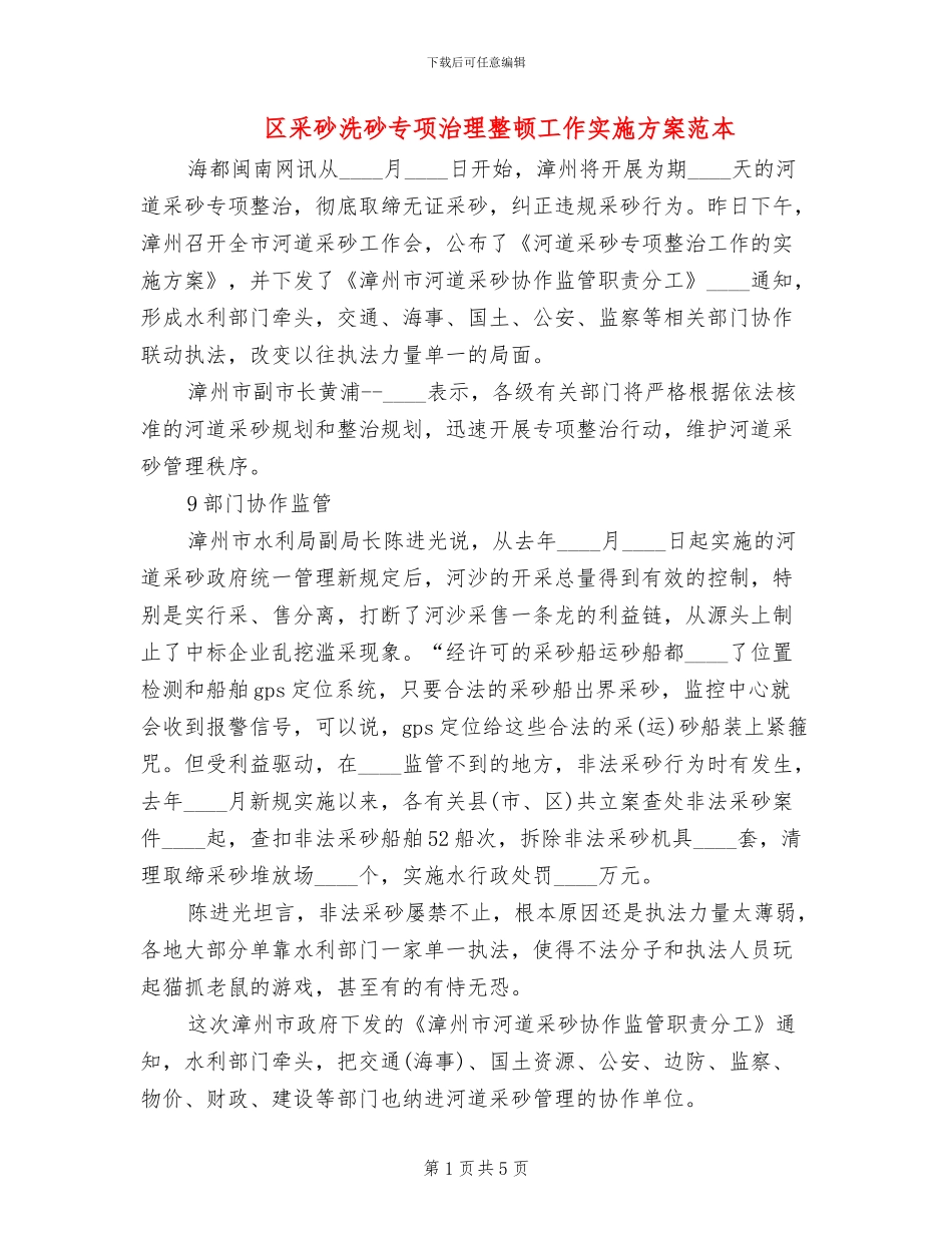 区采砂洗砂专项治理整顿工作实施方案范本(2篇)_第1页