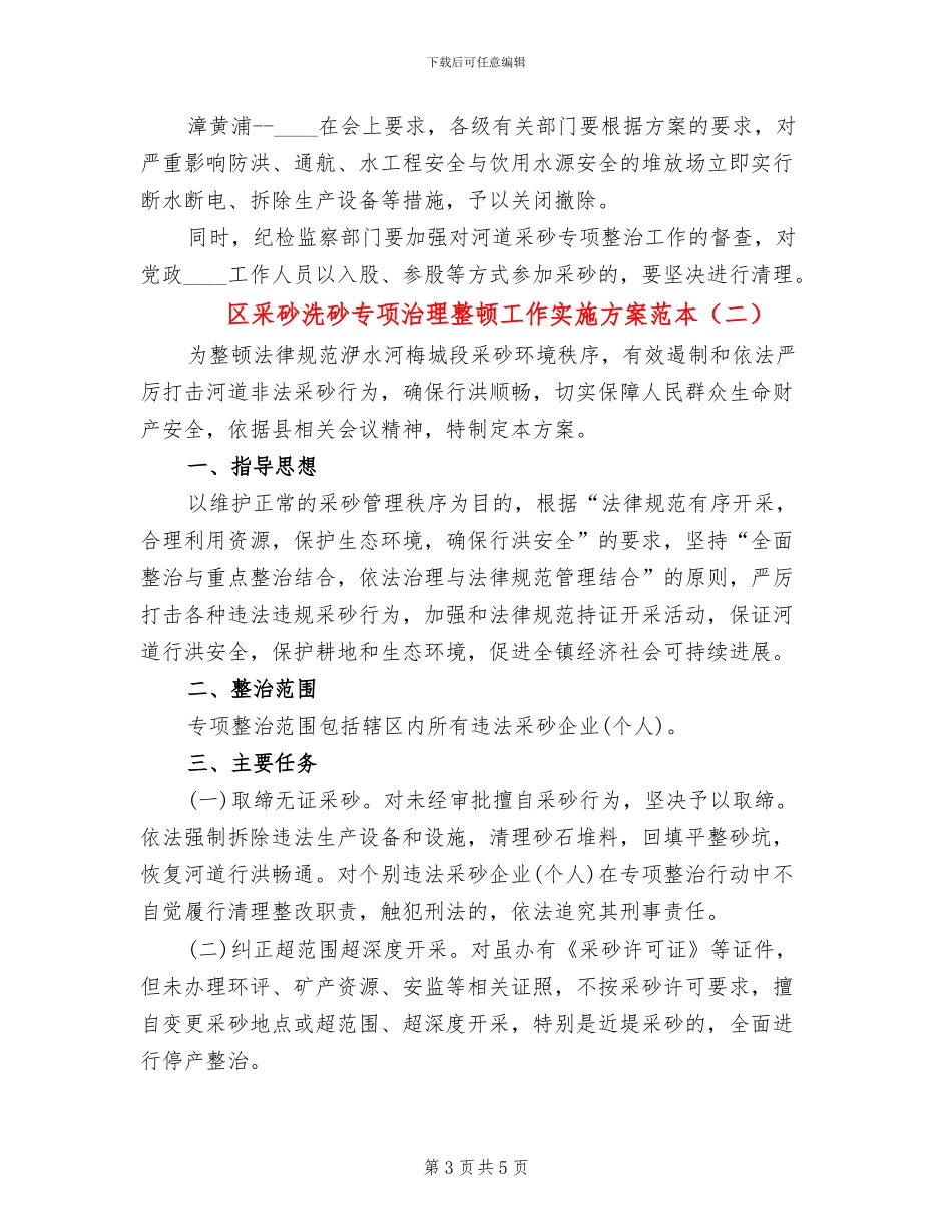 区采砂洗砂专项治理整顿工作实施方案范本(2篇)_第3页