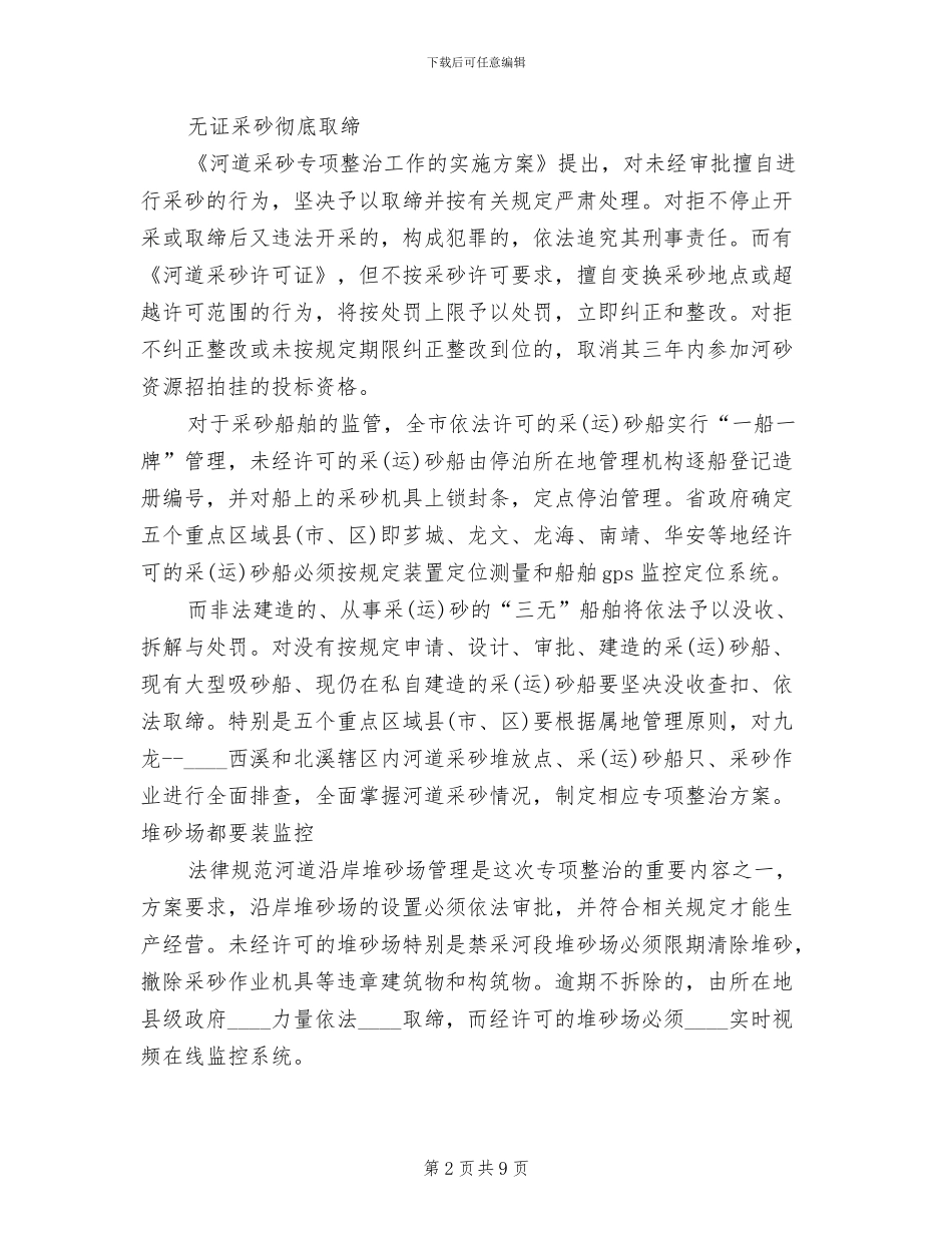 区采砂洗砂专项治理整顿工作实施方案范本_第2页