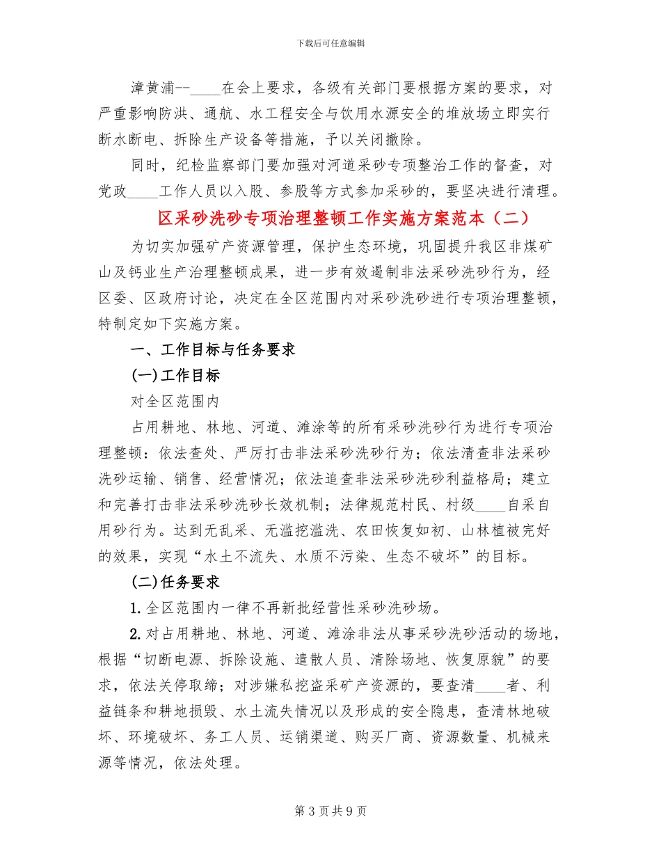 区采砂洗砂专项治理整顿工作实施方案范本_第3页