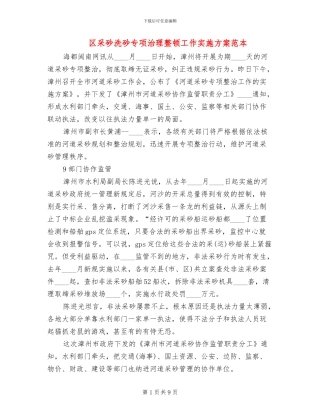 区采砂洗砂专项治理整顿工作实施方案范本