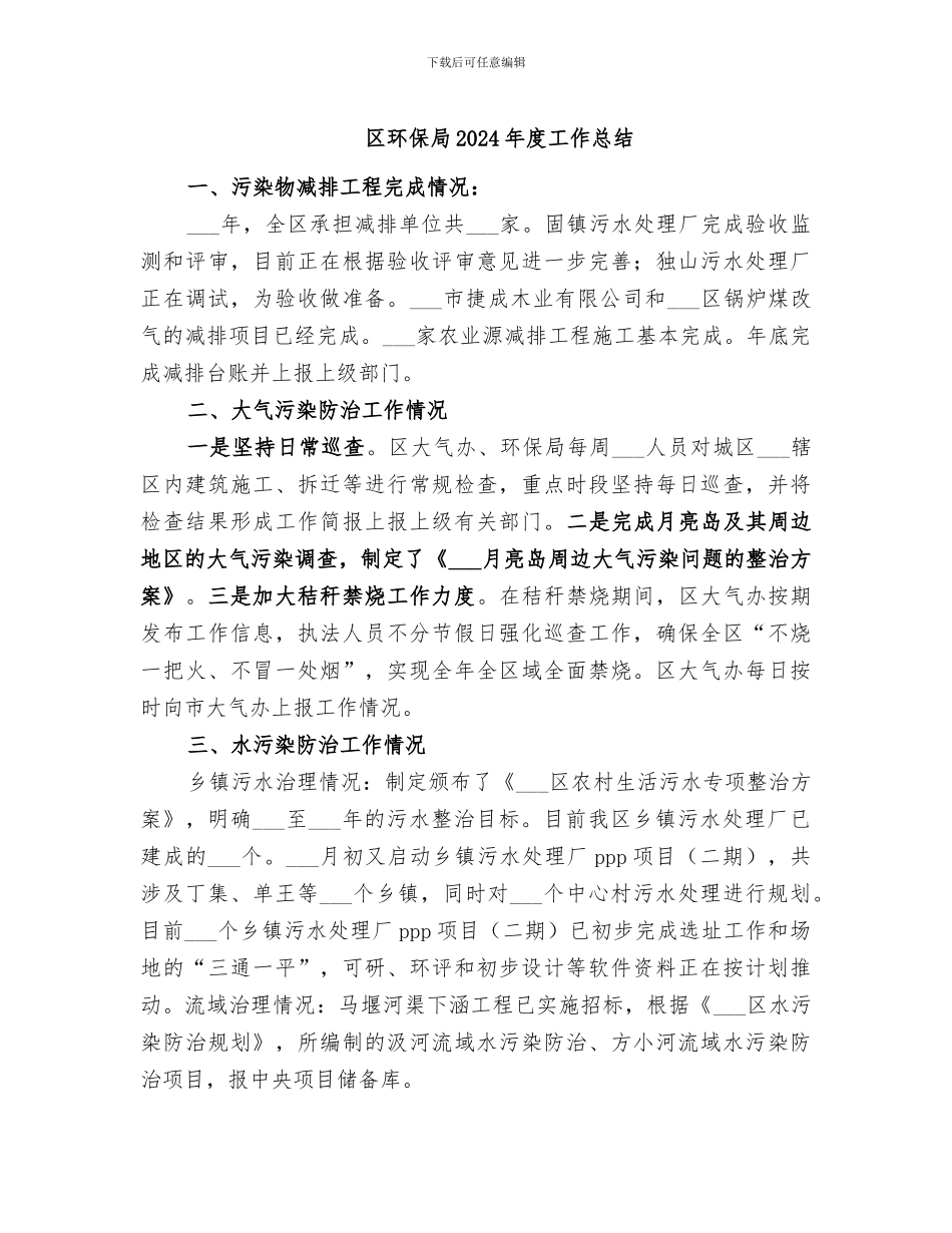 区环保局2024年度工作总结_第1页