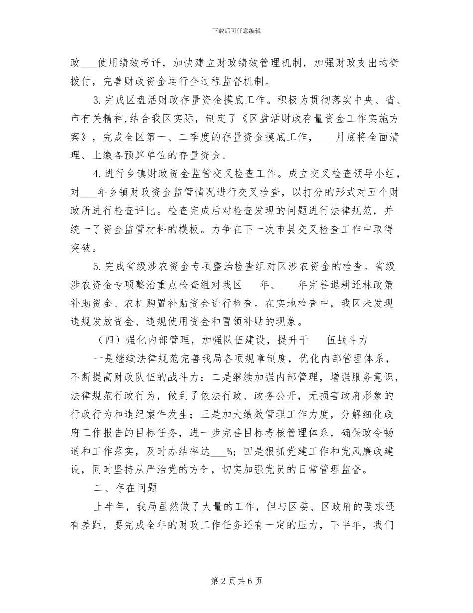 区财政局2024上半年工作总结_第2页