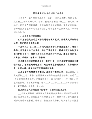 区环保局2024年上半年工作总结