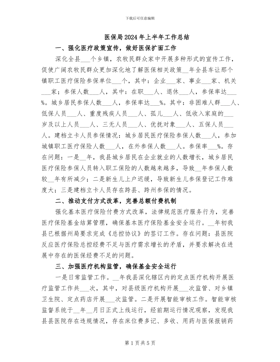 医保局2024年上半年工作总结_第1页