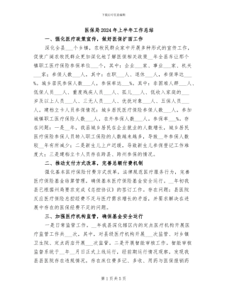 医保局2024年上半年工作总结