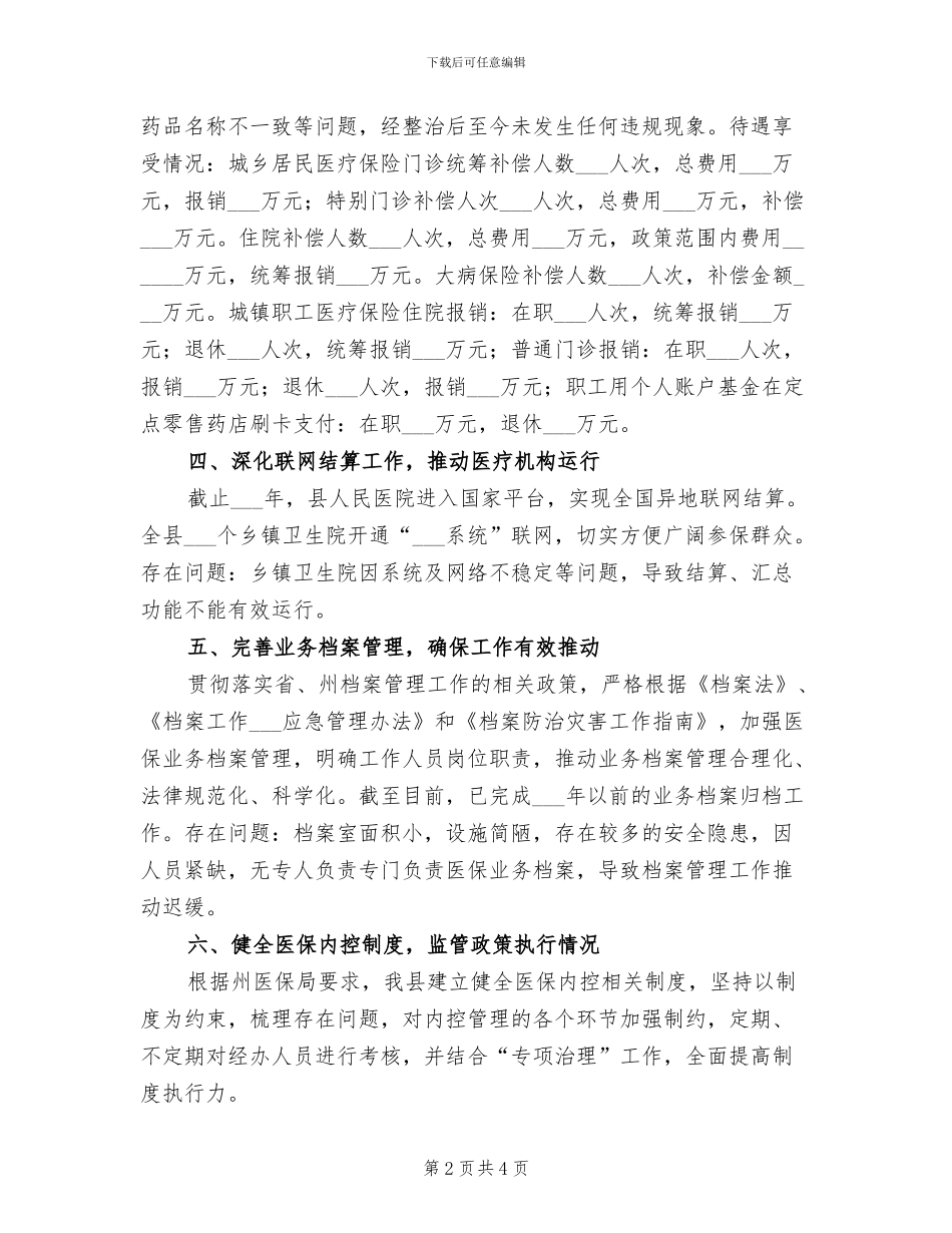 医保局2024上半年工作总结_第2页