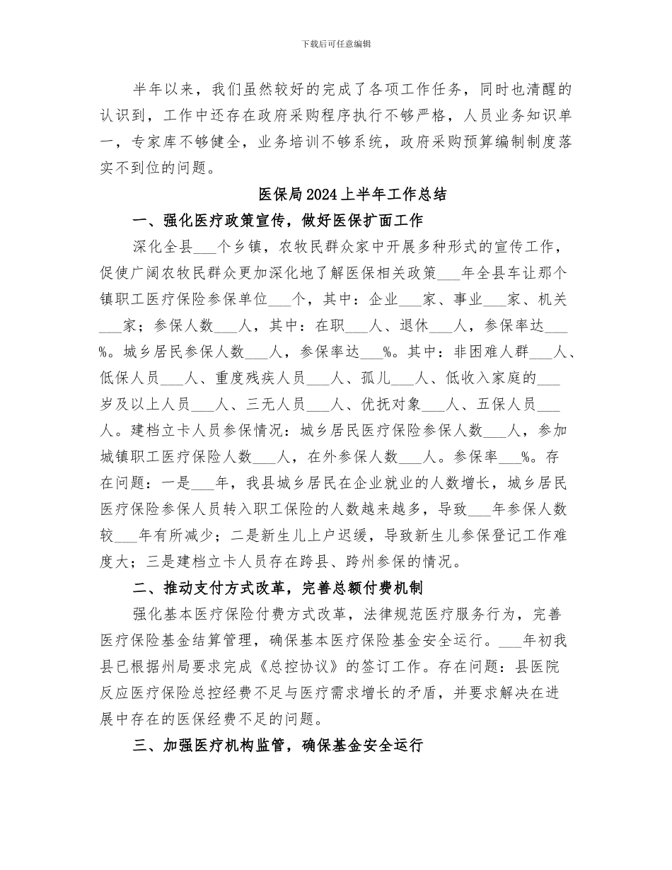 医保中心2024上半年总结范本_第3页