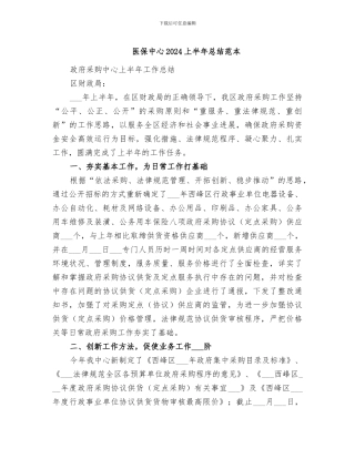 医保中心2024上半年总结范本