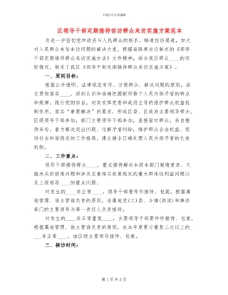 区领导干部定期接待信访群众来访实施方案范本