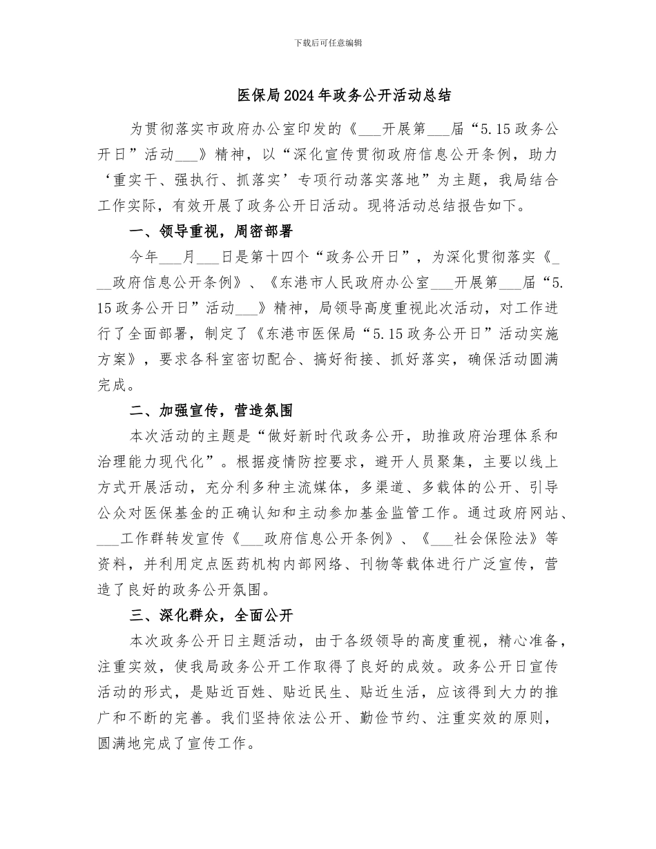 医保局2024年政务公开活动总结_第1页