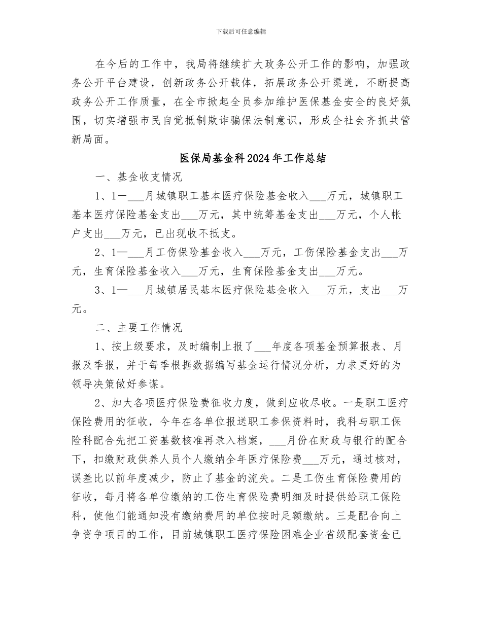 医保局2024年政务公开活动总结_第2页