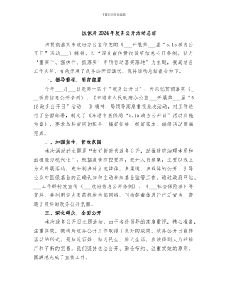 医保局2024年政务公开活动总结