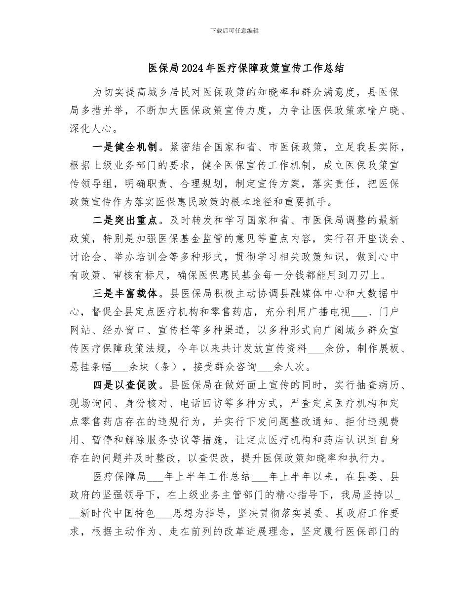 医保局2024年医疗保障政策宣传工作总结_第1页