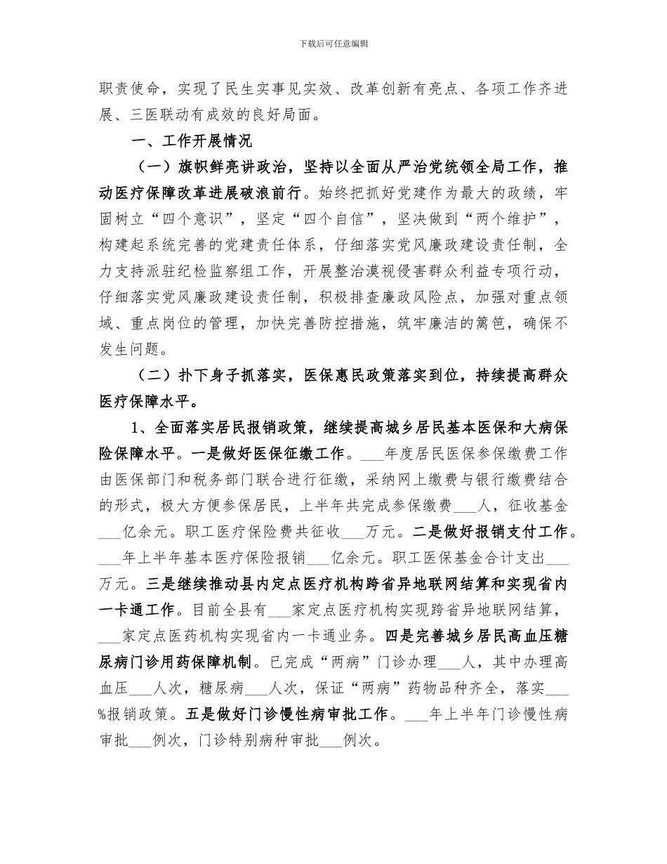 医保局2024年医疗保障政策宣传工作总结_第2页