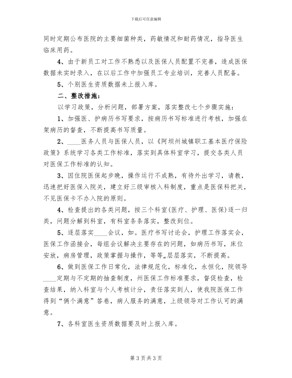 医保工作检查督查后整改方案工作总结(2篇)_第3页