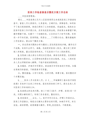 医保工作检查督查后整改方案工作总结(2篇)