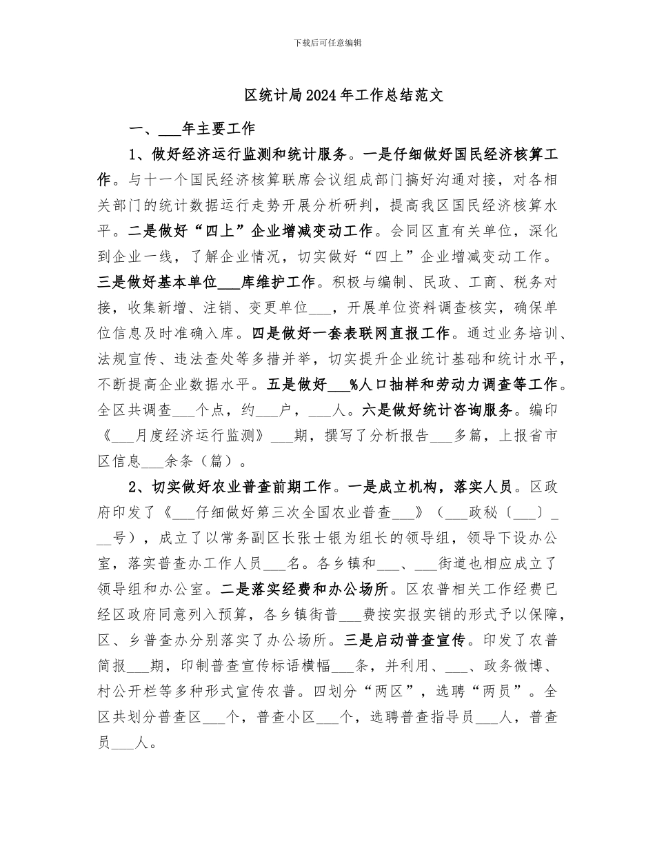 区统计局2024年工作总结范文_第1页
