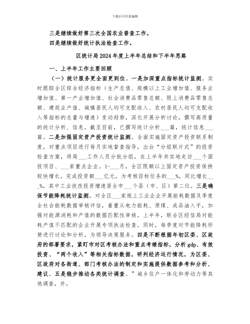 区统计局2024年工作总结范文_第3页