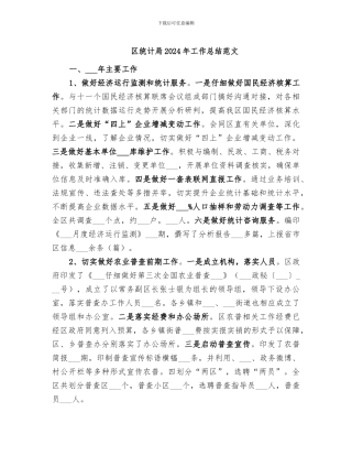 区统计局2024年工作总结范文