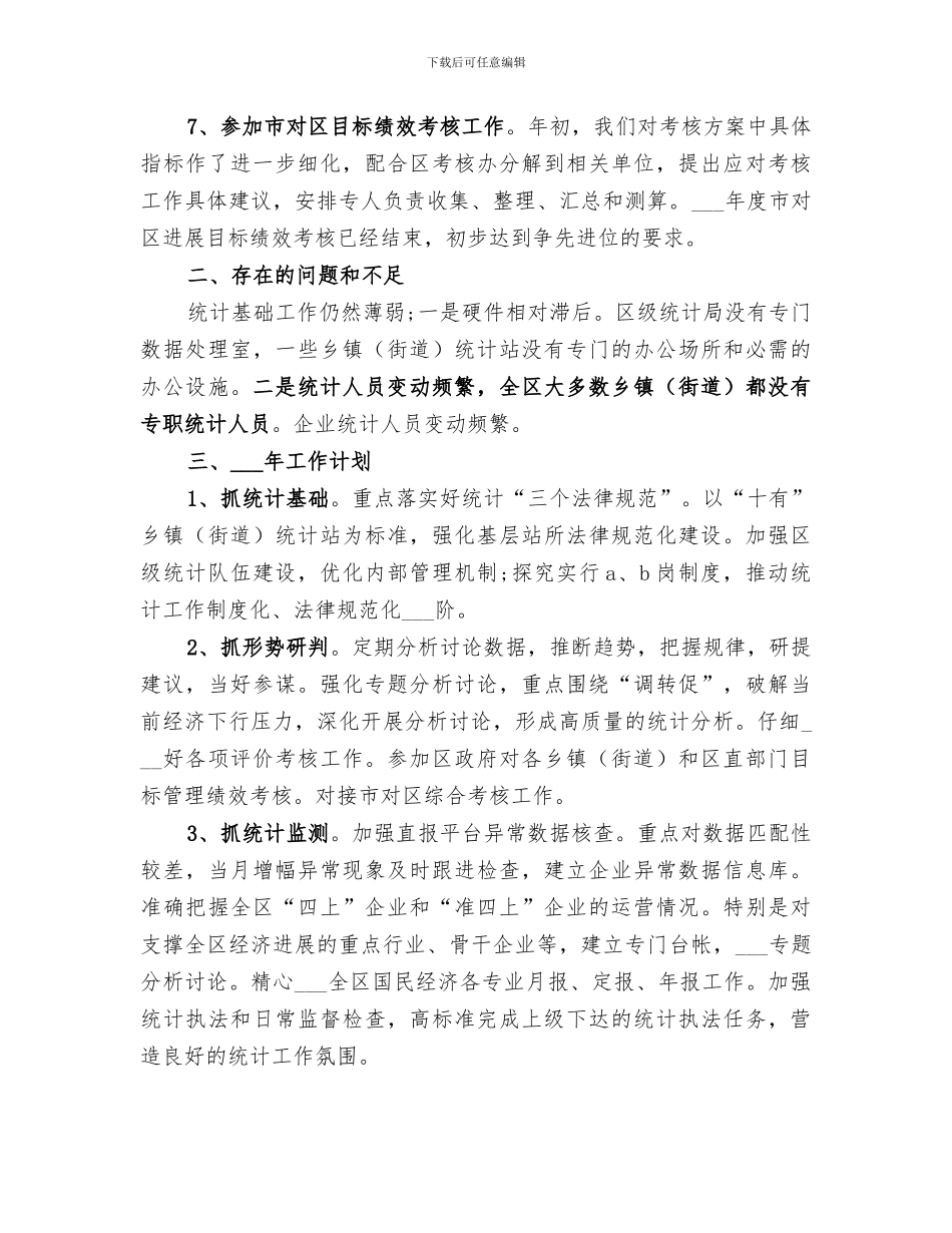 区统计局2024年工作总结_第3页