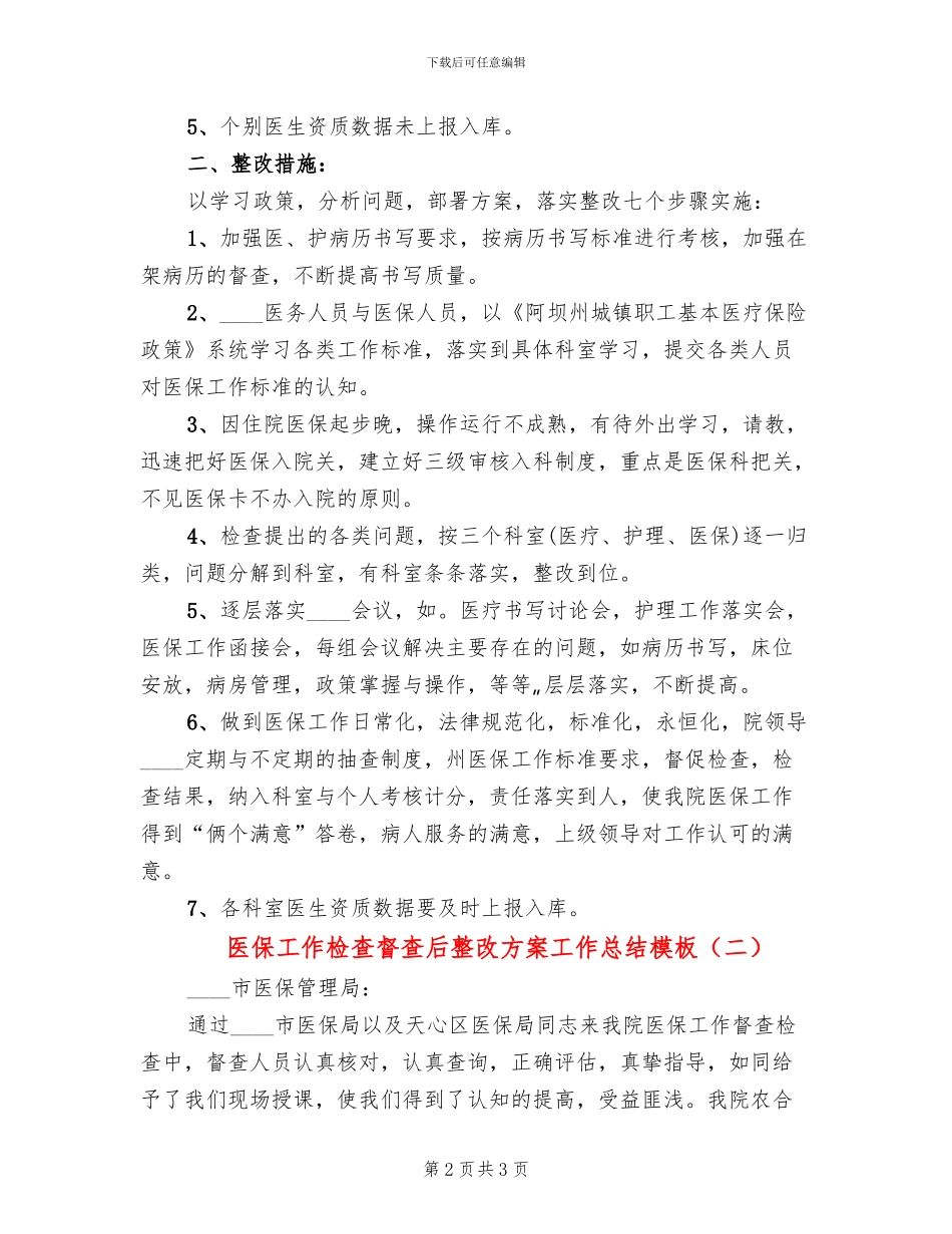 医保工作检查督查后整改方案工作总结模板_第2页