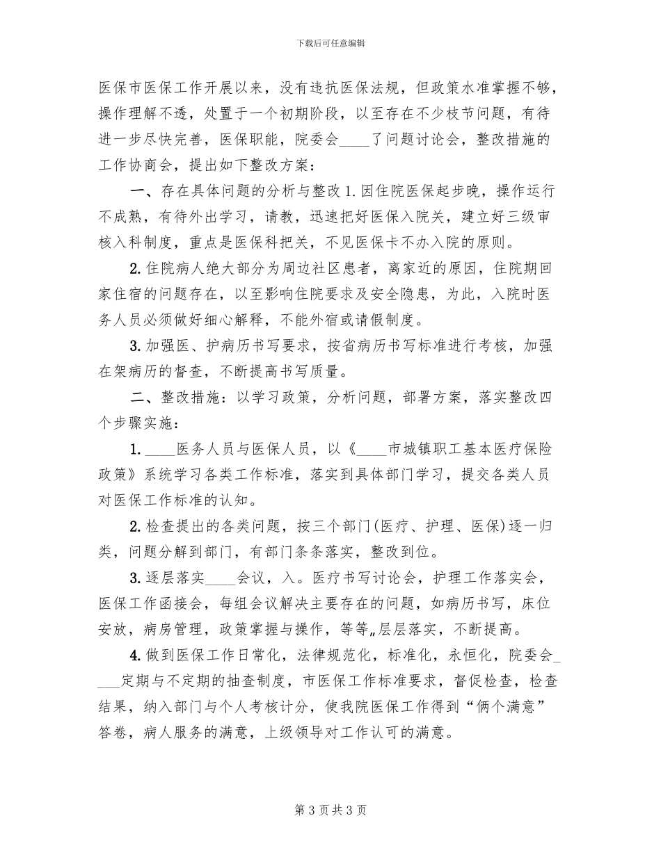 医保工作检查督查后整改方案工作总结模板_第3页