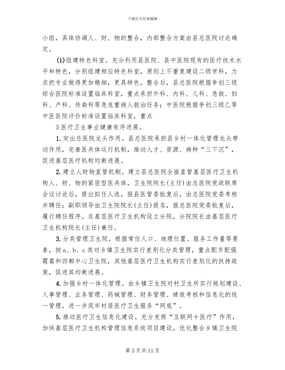 医共体建设方案范文_第3页