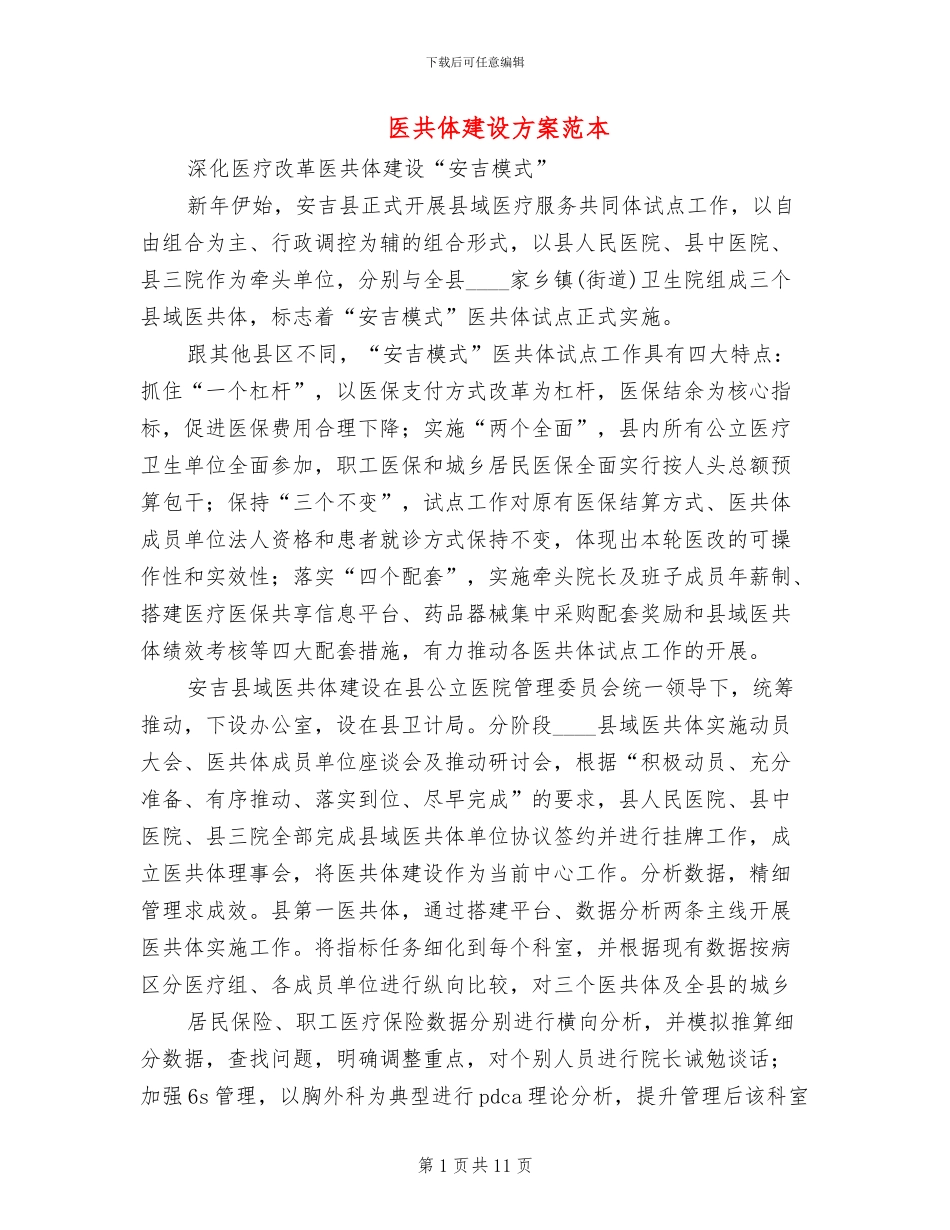 医共体建设方案范本_第1页
