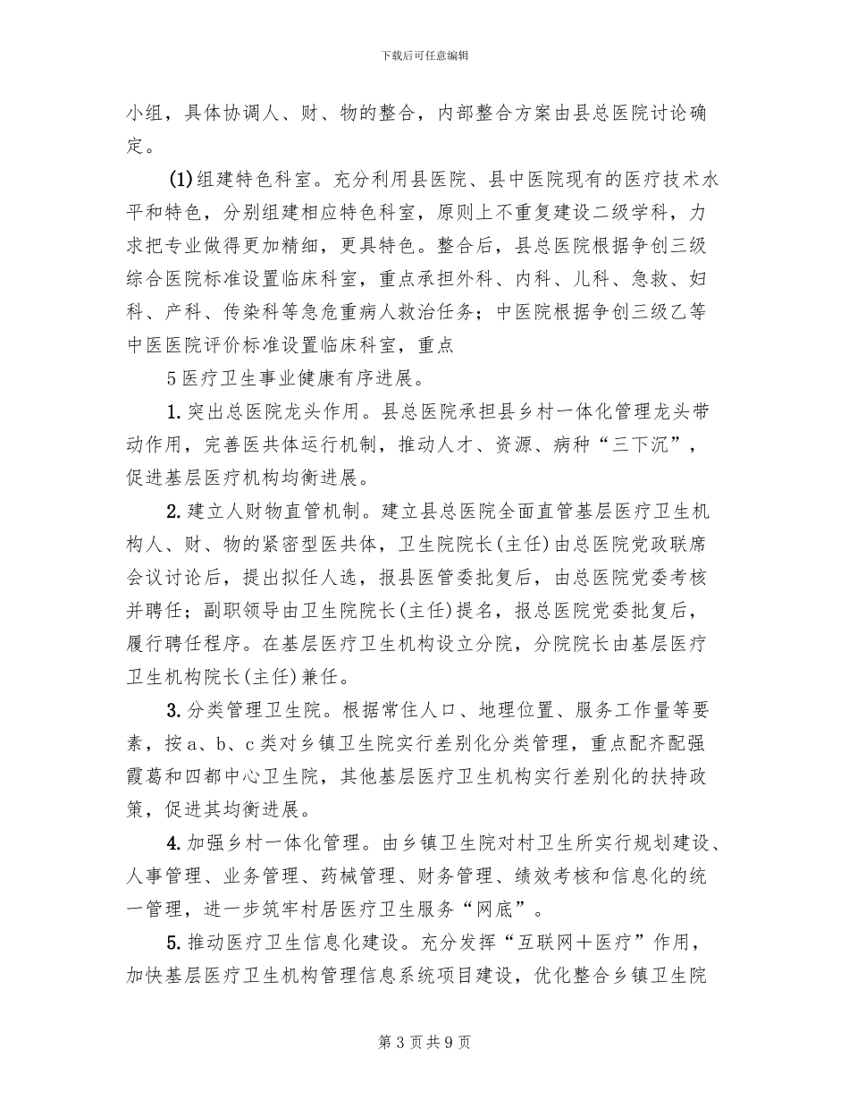 医共体建设方案范文(2篇)_第3页