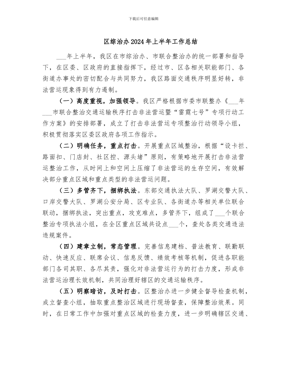 区综治办2024年上半年工作总结_第1页