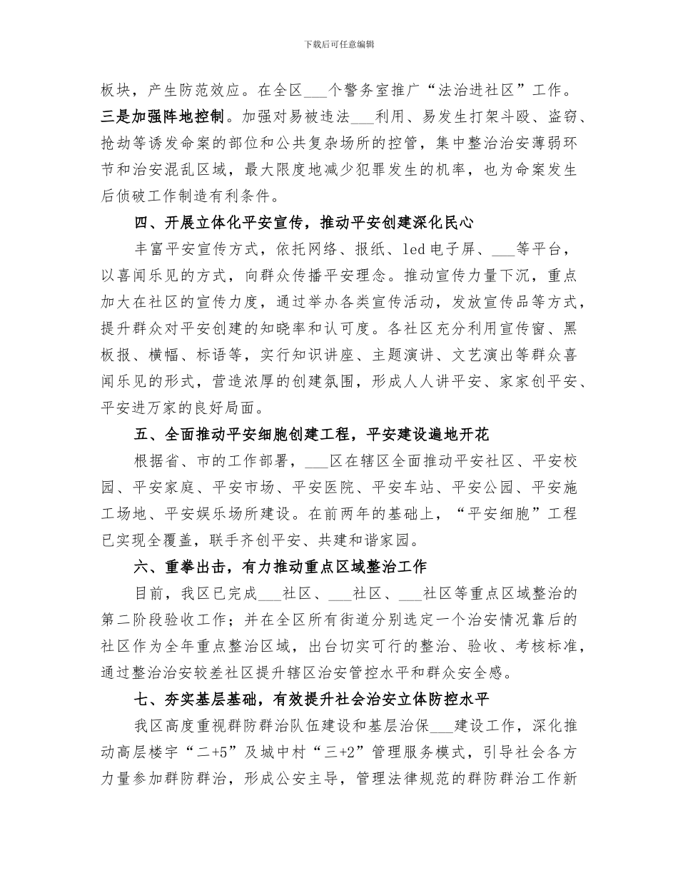 区综治办2024年上半年工作总结_第3页