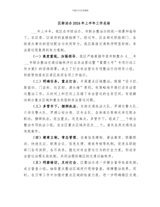 区综治办2024年上半年工作总结