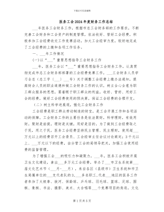 医务工会2024年度财务工作总结