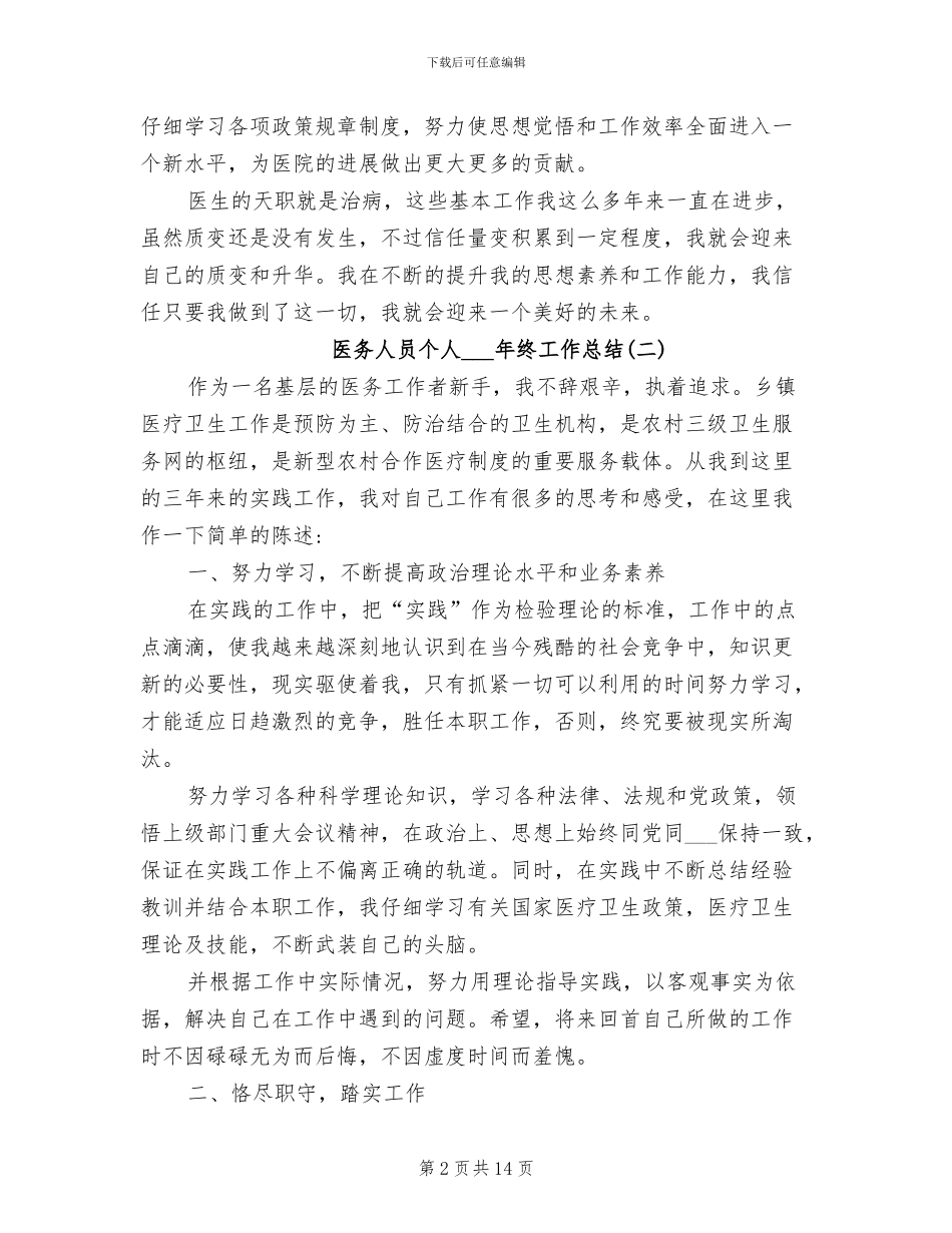 医务人员个人2024年终工作总结_第2页