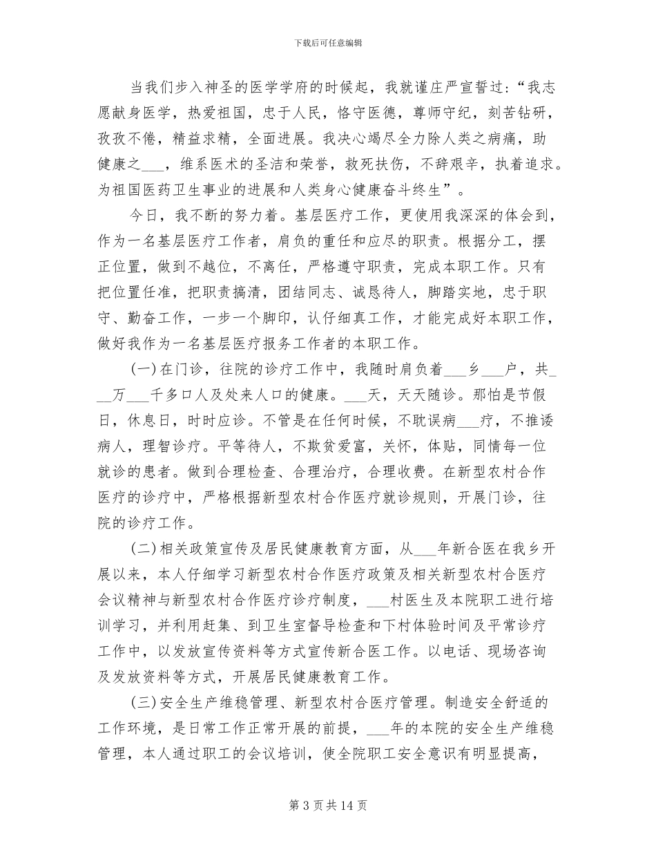 医务人员个人2024年终工作总结_第3页