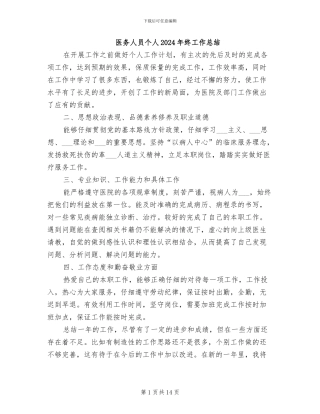 医务人员个人2024年终工作总结
