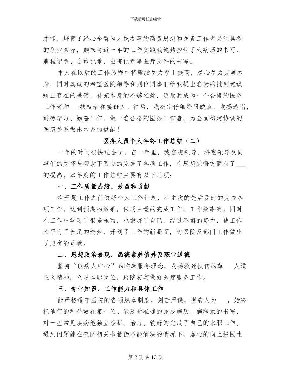 医务人员个人年终工作总结2024年_第2页