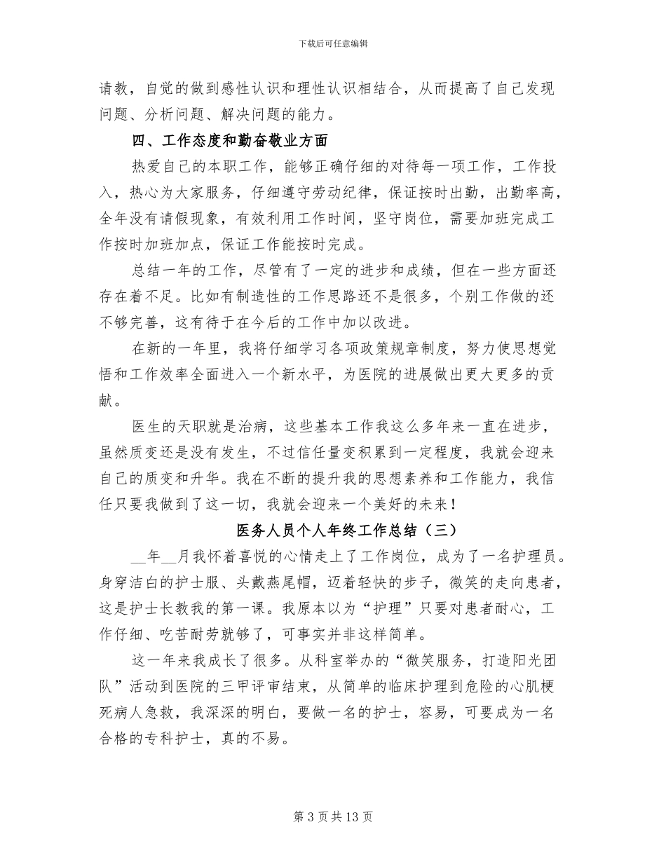 医务人员个人年终工作总结2024年_第3页
