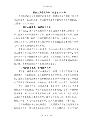 医务人员个人年终工作总结2024年