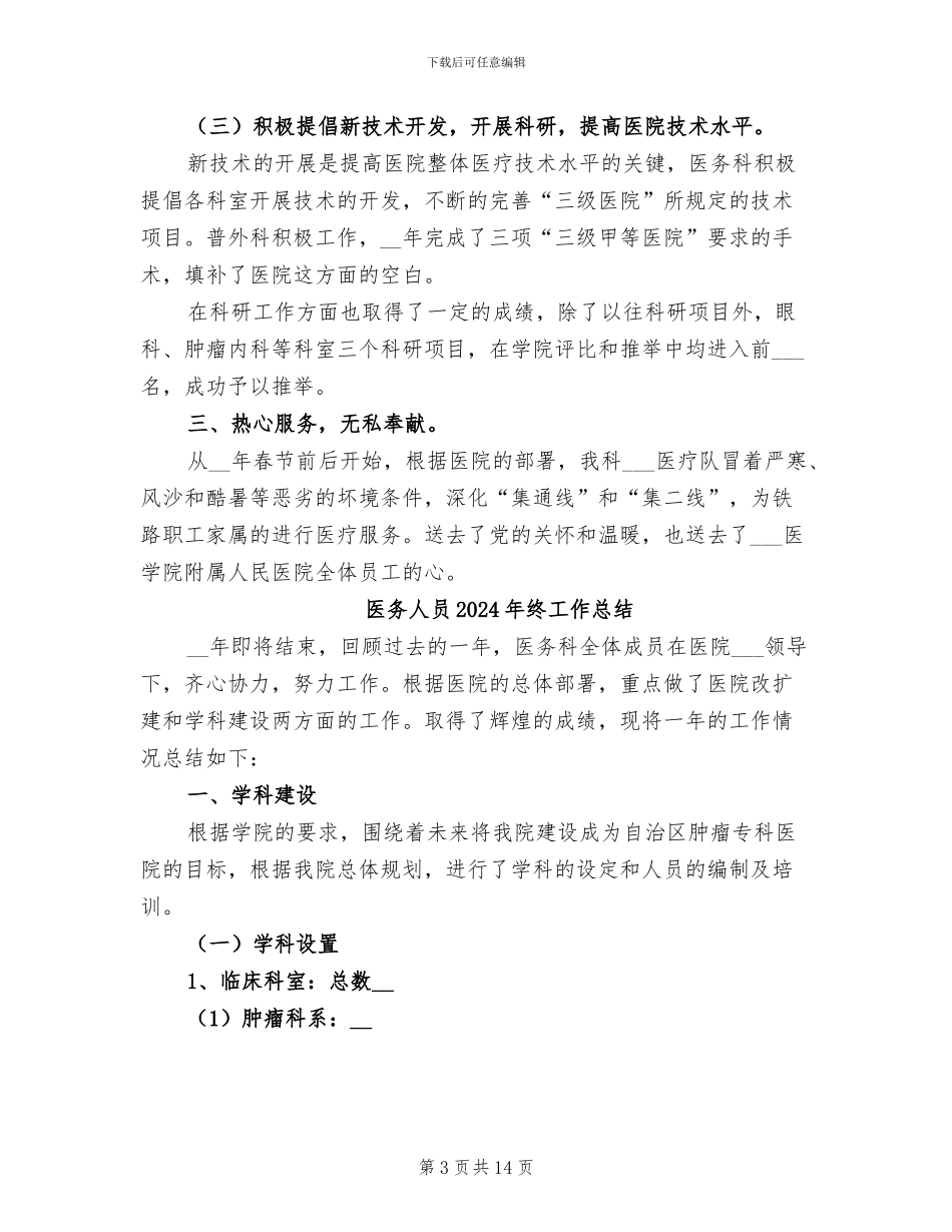 医务人员2024年度考核个人总结报告_第3页