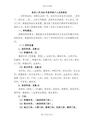 医务人员2024年度考核个人总结报告