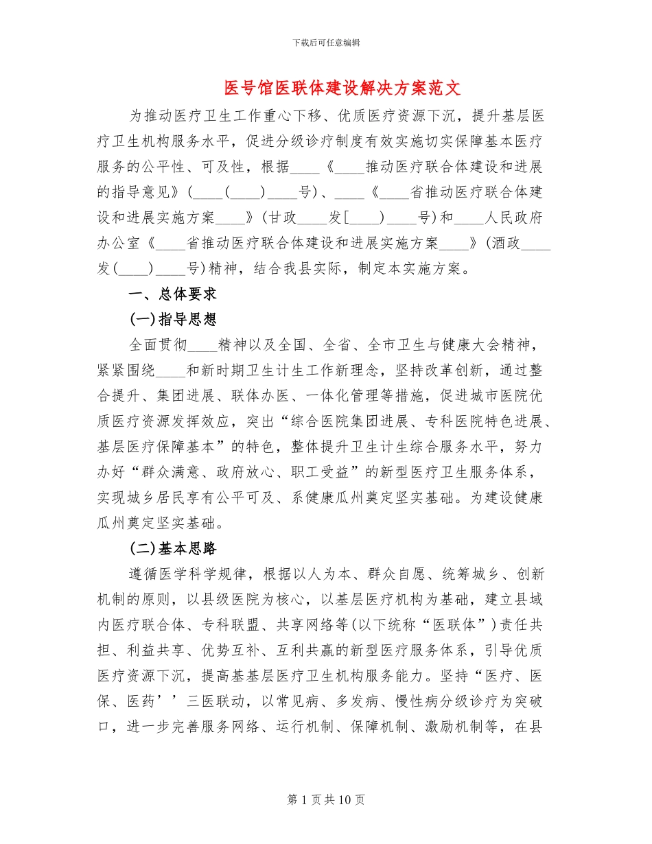 医号馆医联体建设解决方案范文_第1页