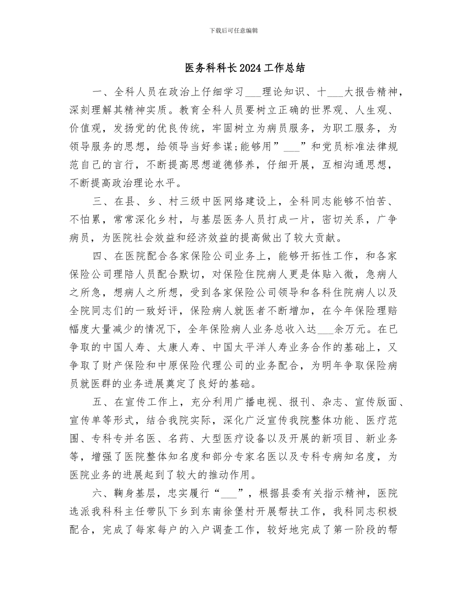 医务科科长2024工作总结_第1页