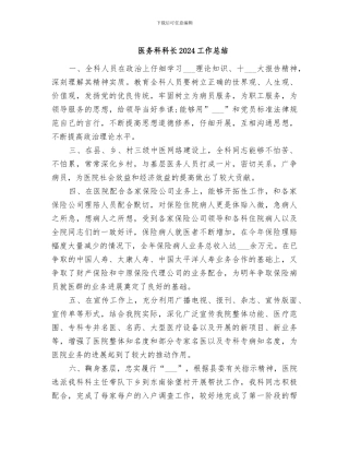 医务科科长2024工作总结