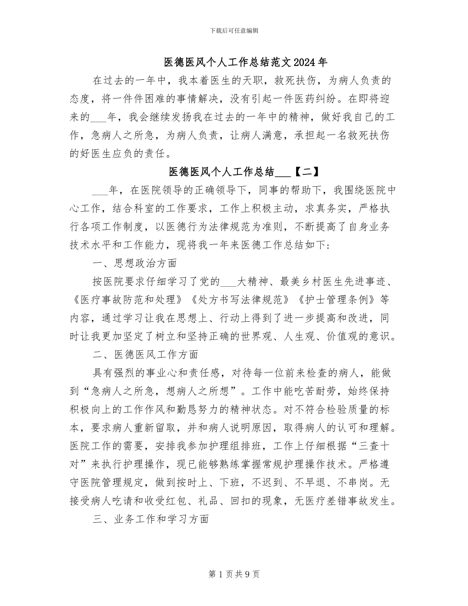 医德医风个人工作总结范文2024年_第1页