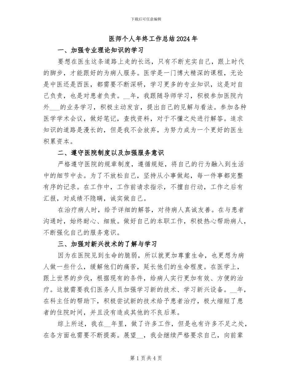 医师个人年终工作总结2024年_第1页