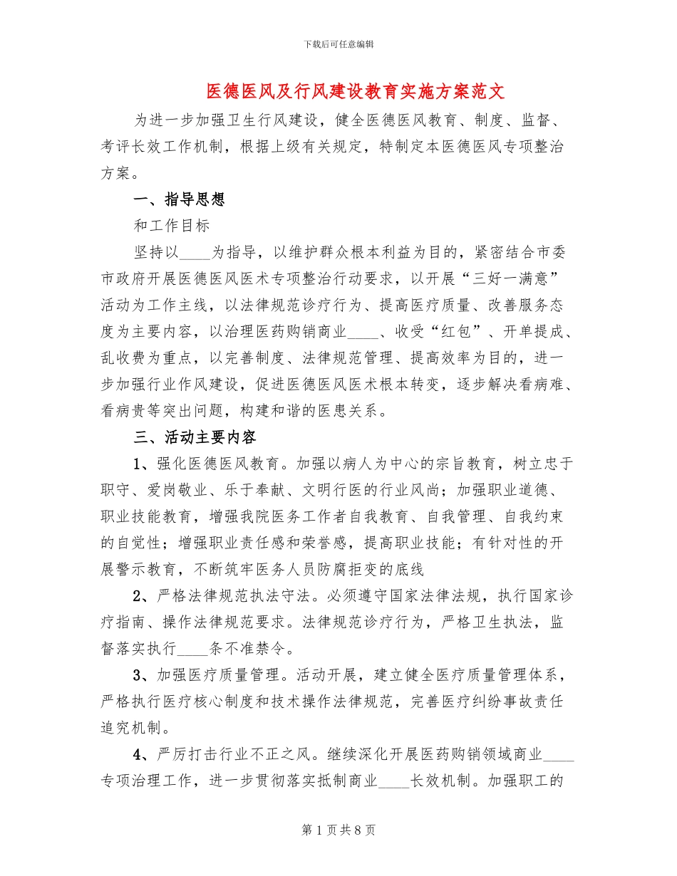 医德医风及行风建设教育实施方案范文(2篇)_第1页