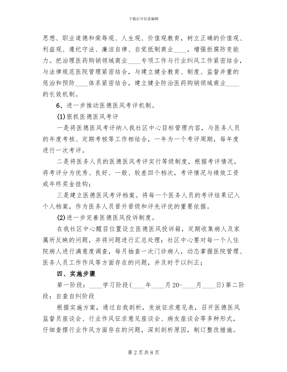 医德医风及行风建设教育实施方案范文(2篇)_第2页
