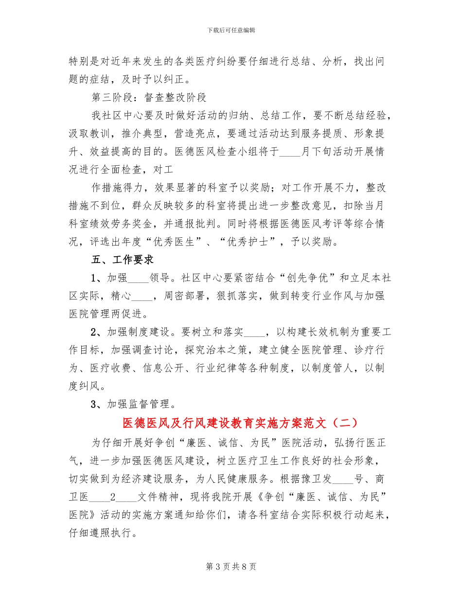 医德医风及行风建设教育实施方案范文(2篇)_第3页